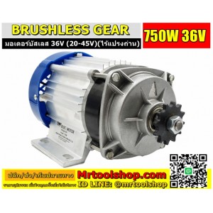 มอเตอร์บัสเลส เกียร์ 750W 36V (ราคาโปร 3790) BLDC (ไม่ใช้แปรงถ่าน) Brushless Motor DC 750W 36V (พร้อมกล่องคอนโทรล)